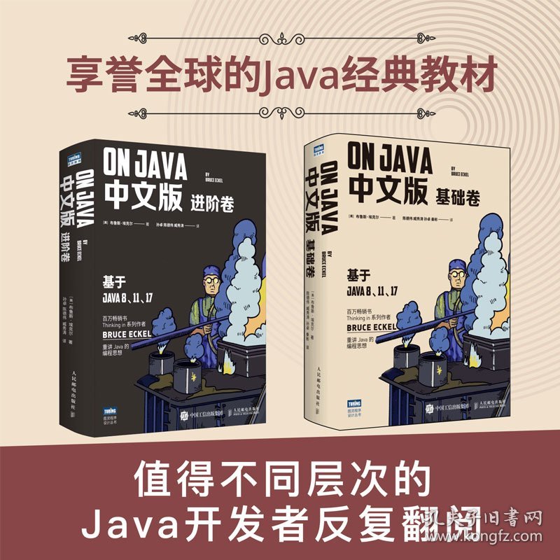 新华正版 OnJava 进阶卷 中文版 (美)布鲁斯·埃克尔 9787115585028 人民邮电出版社