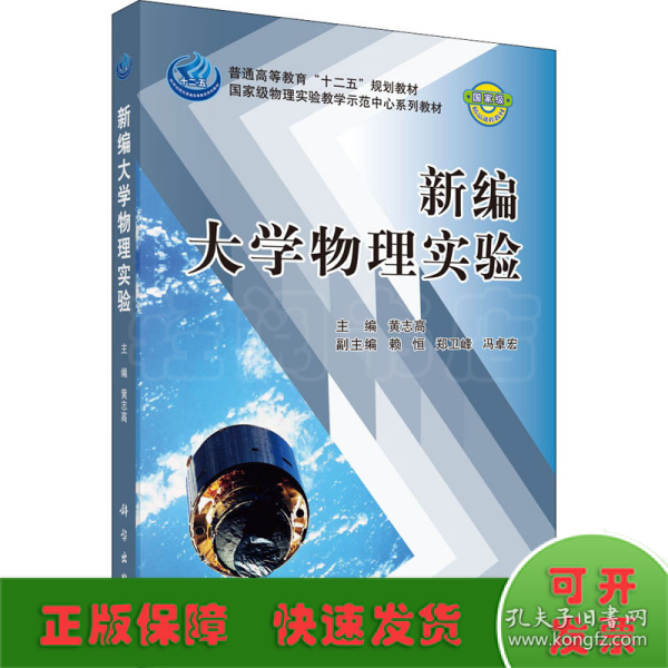 普通高等教育十二五规划教材：新编大学物理实验