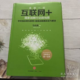 互联网+：国家战略行动路线图