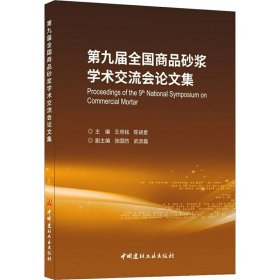 【正版图书】 第九届全国商品砂浆学术交流会论文集 王培铭,陈胡星,张国防 等 编 中国建材工业出版社 9787516035900