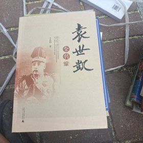 袁世凯全传
