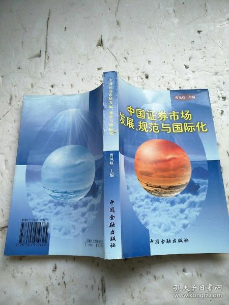 中国证券市场发展、规范与国际化