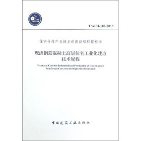 现浇钢筋混凝土高层住宅工业化建造技术规程 国家住宅与居住环境工程技术研究中心,深圳市卓越工业化智能建造开发有限公司 主编 9787112213511 中国建筑工业出版社