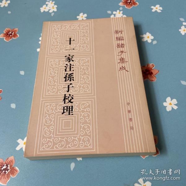 新编诸子集成：十一家注孙子校理（繁体竖排版）