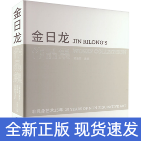金日龙作品集