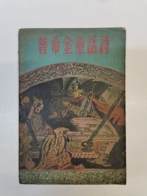 普希金童话诗（彩色插画本）1957年印