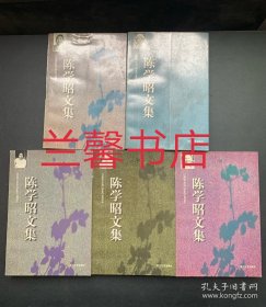 陈学昭文集：1.小说 南风的梦 幸福+2.小说 工作是美丽的+3.报告文学 延安访问记 漫走解放区+4.回忆录 天涯归客 沉浮杂忆+5.散文 倦旅 忆巴黎（全5册合售 第4册目录页和正文前28页装帧时漏装，非人为撕毁）