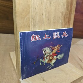 纸上谈兵（连环画）