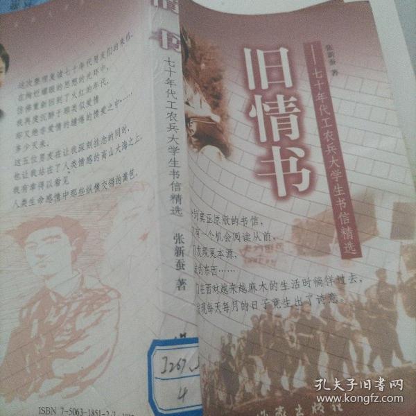 旧情书:七十年代工农兵大学生书信精选