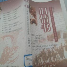 旧情书:七十年代工农兵大学生书信精选