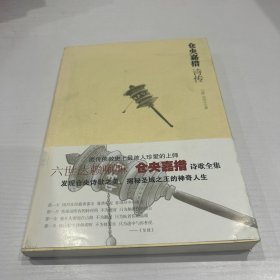 仓央嘉措诗传  品好 正版 现货  当天发货