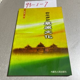 鄂尔多斯草原文化