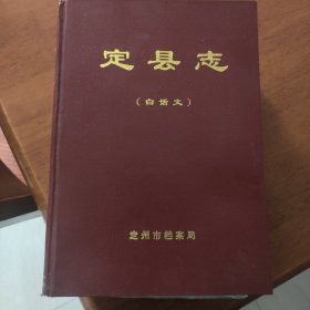 定县志 白话文