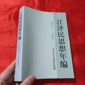 江泽民思想年编