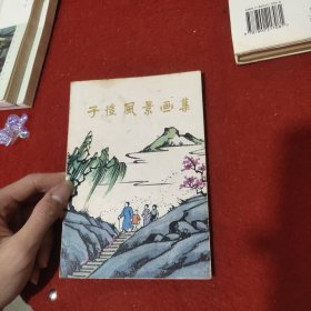 子恺风景画集