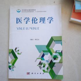 医学伦理学