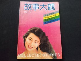 故事大观1991年第7期