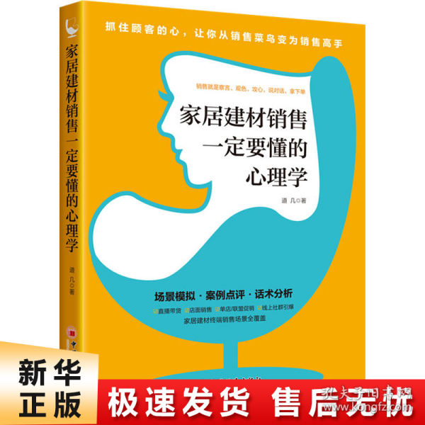 家居建材销售一定要懂的心理学销售技巧书籍家具门店导购销售话术市场营销顾客心理