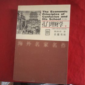 孔门理财学（下）：英文版
