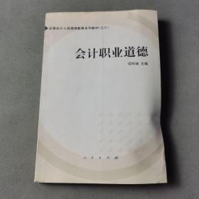 会计职业道德——全国会计人员继续教育系列教材