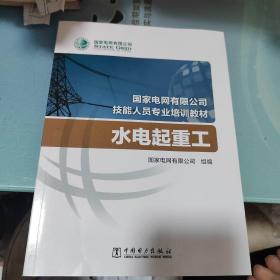 国家电网有限公司技能人员专业培训教材水电起重工