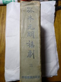 孤本元明杂剧（三）