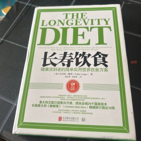 长寿饮食：健康活到老的简单实用营养饮食方案