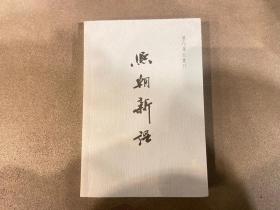 熙朝新语：历代笔记丛刊