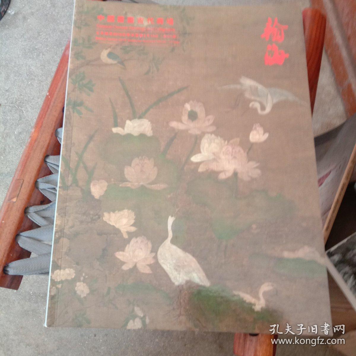 北京翰海2018四季拍卖会 中国书画古代专场 第97期