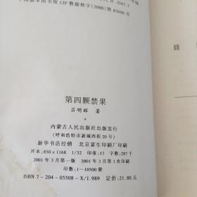 第四颗禁果:当代言情推理小说