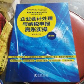 企业会计处理与纳税申报真账实操（第四版）