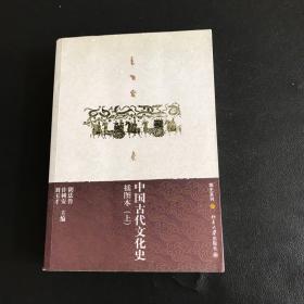 中国古代文化史，插图本（上册）