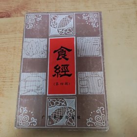 食经 （第四辑）