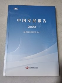 中国发展报告2023【没看过】