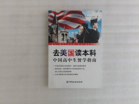 去美国读本科：中国高中生留学指南