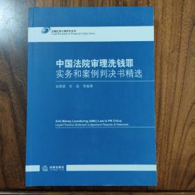 中国法院审理洗钱罪实务和案例判决书精选