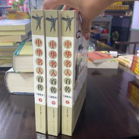中华名人百传:一生必知的中华百位名人:插图本