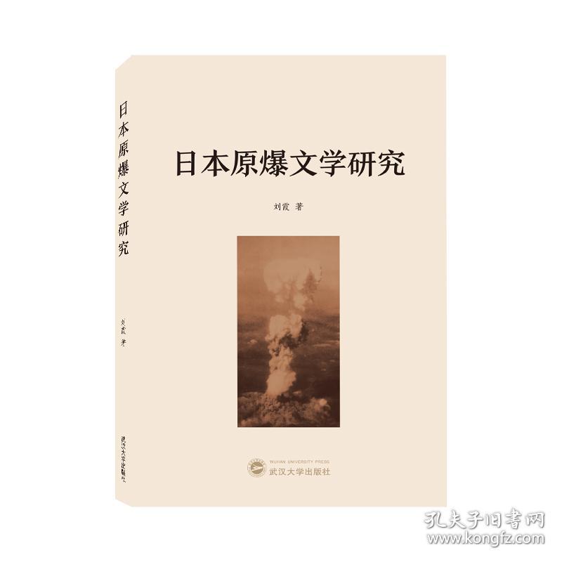 日本原爆文学研究 普通图书/文学  著 武汉大学出版社 9787307229921