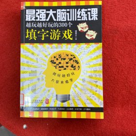 最强大脑训练课：越玩越好玩的300个填字游戏