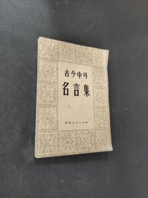 古今中外名言集