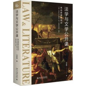 法学与文学公开课：来自原罪的规训 《社会契约论》《神曲》等文学名著的法学解读 刘春园