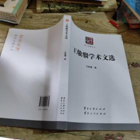 王敬骝学术文 选/云南文库· 学术名家文丛