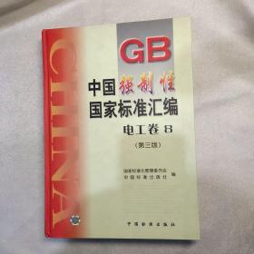中国强制性国家标准汇编.电工卷.8（第三版）