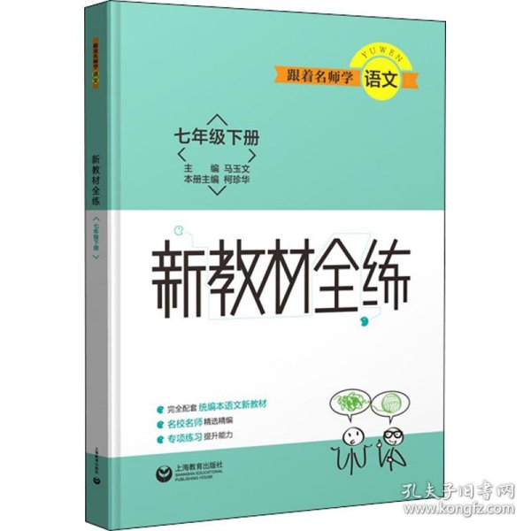 跟着名师学语文 新教材全练 七年级下册