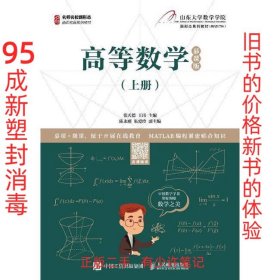 高等数学（上册）（慕课版）