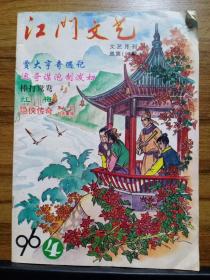 江门文艺  1996.4 总167期