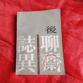 后聊斋志异——（清）王韬原著、甘肃人民出版社、1987年1版1印、插图本、