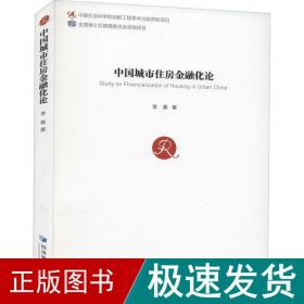 中国城市住房金融化论 财政金融 李嘉 新华正版