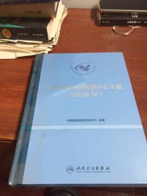 中国疾病预防控制中心年鉴 2016年 未拆