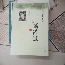 名家少年说之高洪波